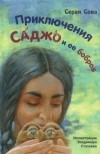 Серая Сова - Приключения Саджо и ее бобров