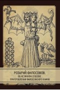 Сборник - Розарий философов Об истинном способе приготовления философского камня