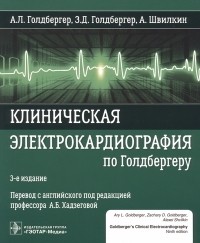  - Клиническая электрокардиография по Голдбергеру 3-е издание