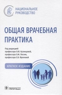  - Общая врачебная практика национальное руководство Краткое издание