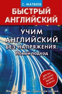 С. Матвеев - Учим английский без напряжения. Новый подход