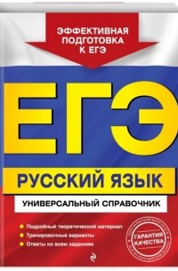  - ЕГЭ. Русский язык. Универсальный справочник