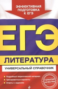 - ЕГЭ. Литература. Универсальный справочник