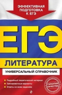  - ЕГЭ. Литература. Универсальный справочник
