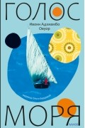 Голос моря