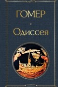 Одиссея