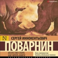 Сергей Поварнин - Искусство спора. Как читать книги