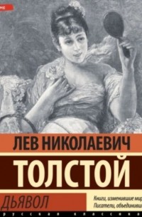 Лев Толстой - Дьявол