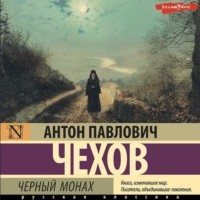 Антон Чехов - Чёрный монах