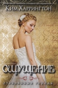 Ким Харрингтон - Ощущение