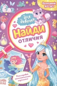  - Найди отличия Книга для девочек