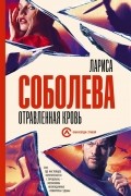 Лариса Соболева - Отравленная кровь