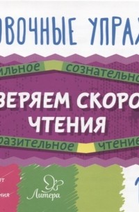 Валентина Крутецкая - Тренировочные упражнения. Проверяем скорость чтения. 1 класс