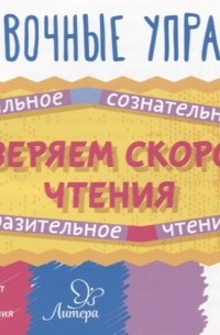 Тренировочные упражнения. Проверяем скорость чтения. 2 класс