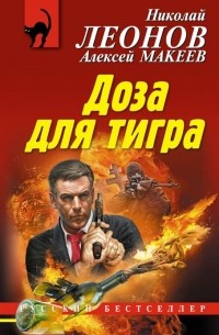 Николай Леонов, Алексей Макеев  - Доза для тигра (сборник)