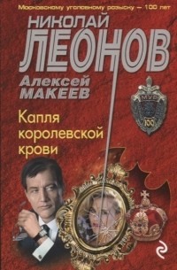 Капля королевской крови