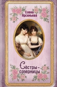 Сестры-соперницы