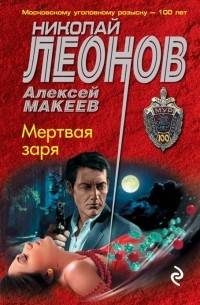 Николай Леонов, Алексей Макеев  - Мертвая заря