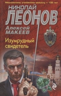 Николай Леонов, Алексей Макеев  - Изумрудный свидетель