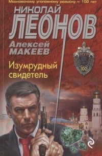 Изумрудный свидетель