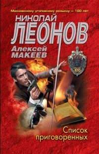Николай Леонов, Алексей Макеев  - Список приговоренных