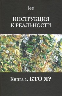 Lee - Инструкция к реальности. Книга 1. Кто я?