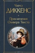 Приключения Оливера Твиста