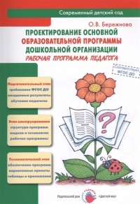 О.В. Бережнова - Проектирование основной образовательной программы дошкольной организации Рабочая программа педагога Методическое пособие
