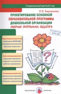 О.В. Бережнова - Проектирование основной образовательной программы дошкольной организации Рабочая программа педагога Методическое пособие
