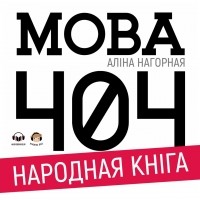 Аліна Нагорная - Мова 404