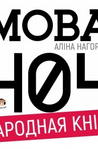 Аліна Нагорная - Мова 404