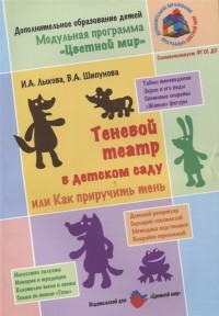  - Теневой театр в детском саду или Как приручить тень