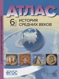  - Атлас История Средних веков с контурными картами и контрольными заданиями 6 класс