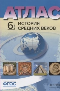  - Атлас История Средних веков с контурными картами и контрольными заданиями 6 класс