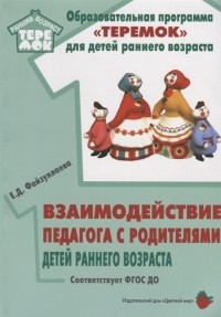 Е.Д. Файзуллаева - Взаимодействие педагога с родителями детей раннего возраста