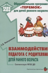 Е.Д. Файзуллаева - Взаимодействие педагога с родителями детей раннего возраста