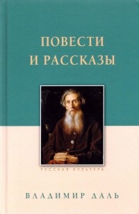 Владимир Даль - Повести и рассказы (сборник)