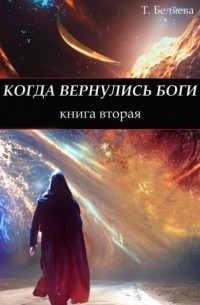 Татьяна Беляева - Когда вернулись боги. Книга вторая