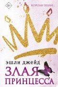 Злая принцесса