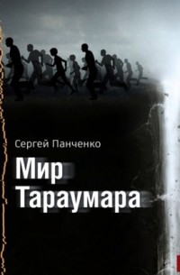Мир Тараумара