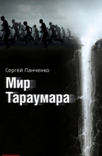 Сергей Панченко - Мир Тараумара