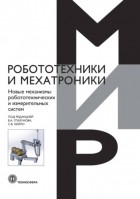 Коллектив авторов - Новые механизмы робототехнических и измерительных систем