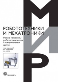 Коллектив авторов - Новые механизмы робототехнических и измерительных систем