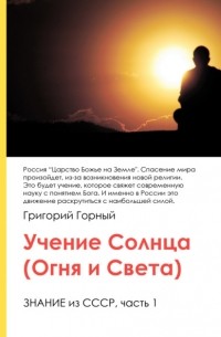 Учение Солнца  или Знание из СССР. Часть III. 1 том