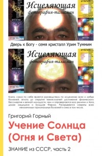 Григорий Горный - Учение Солнца (Огня и Света) или Знание из СССР. Часть III. 2 том