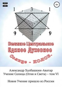 Александр Халбашкин - Учение Света . Том VI