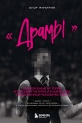 Егор Мичурин - «Драмы». Скандальные истории и трагедии из мира лучшей игры, придуманной человечеством