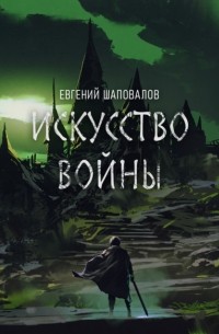 Евгений Шаповалов - Искусство войны