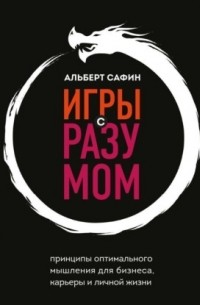 Игры с разумом. Принципы оптимального мышления для бизнеса, карьеры и личной жизни