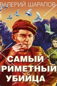 Самый приметный убийца